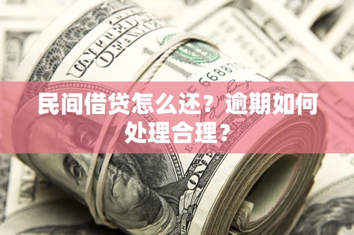 济南民间借贷怎么还？逾期如何处理合理？