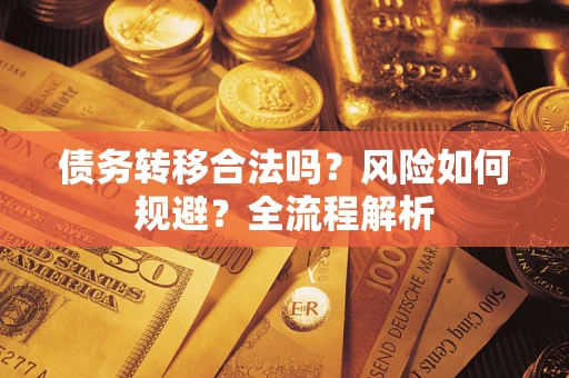 济南债务转移合法吗？风险如何规避？全流程解析