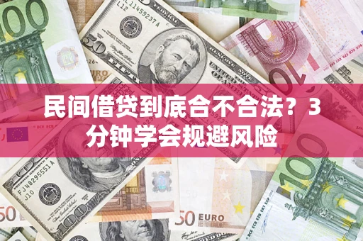济南民间借贷到底合不合法？3分钟学会规避风险