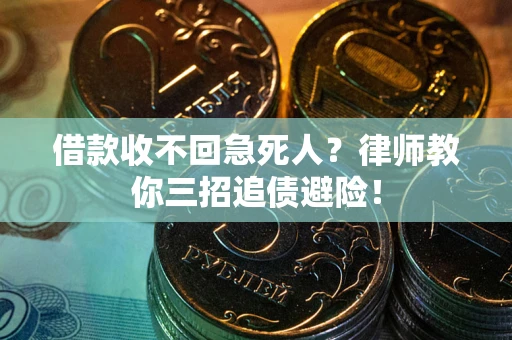 济南借款收不回急死人？律师教你三招追债避险！