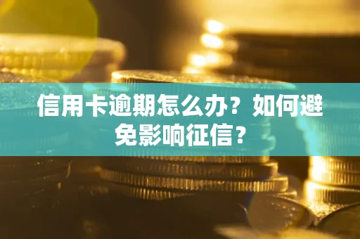 济南信用卡逾期怎么办？如何避免影响征信？