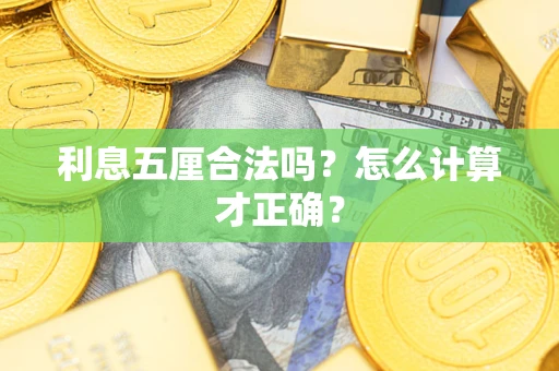 济南利息五厘合法吗？怎么计算才正确？
