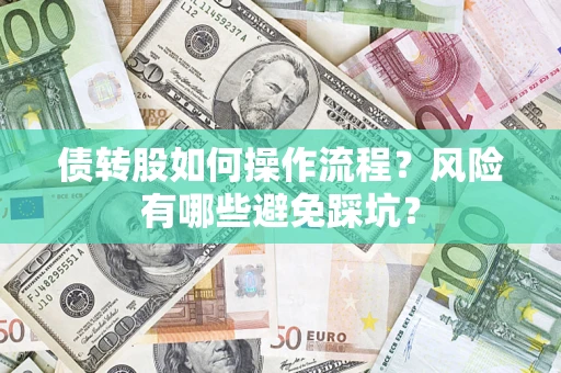 济南债转股如何操作流程?风险有哪些避免踩坑? 济南债转股如何操作流程?风险有哪些避免踩坑?
