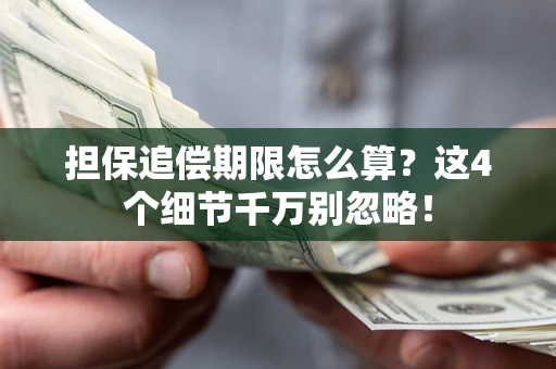 济南担保追偿期限怎么算?这4个细节千万别忽略! 济南担保追偿期限怎么算?这4个细节千万别忽略!