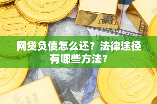济南网贷负债怎么还？法律途径有哪些方法？
