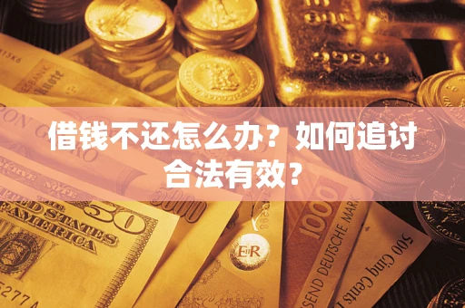 济南借钱不还怎么办？如何追讨合法有效？