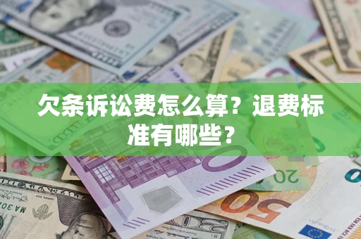济南欠条诉讼费怎么算？退费标准有哪些？