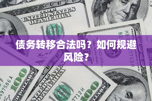 济南债务转移合法吗？如何规避风险？