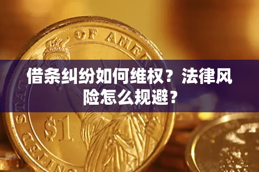 济南借条纠纷如何维权？法律风险怎么规避？