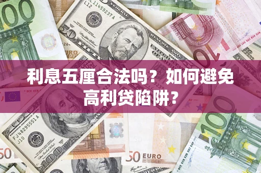 济南利息五厘合法吗？如何避免高利贷陷阱？