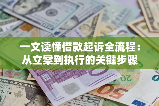 济南一文读懂借款起诉全流程：从立案到执行的关键步骤