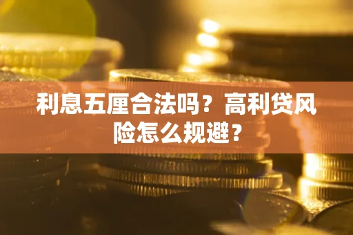 济南利息五厘合法吗？高利贷风险怎么规避？