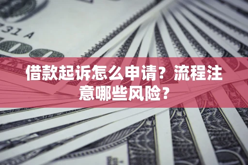 济南借款起诉怎么申请？流程注意哪些风险？