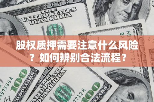 济南股权质押需要注意什么风险？如何辨别合法流程？