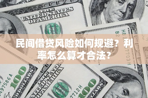 济南民间借贷风险如何规避？利率怎么算才合法？