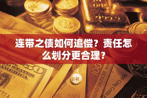 济南连带之债如何追偿？责任怎么划分更合理？