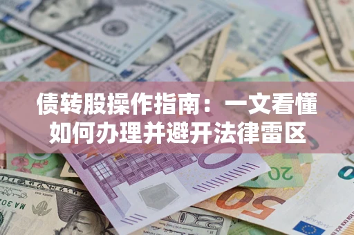 济南债转股操作指南：一文看懂如何办理并避开法律雷区