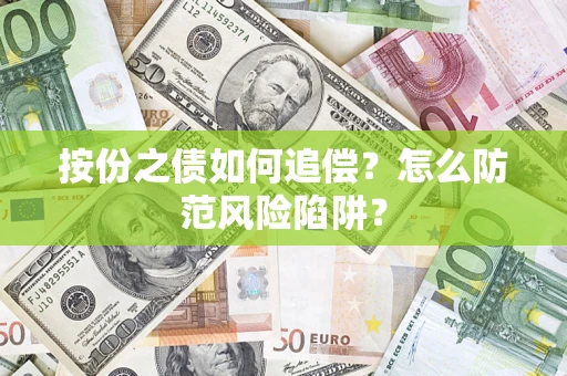 济南按份之债如何追偿？怎么防范风险陷阱？