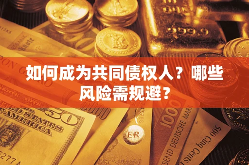 济南如何成为共同债权人？哪些风险需规避？