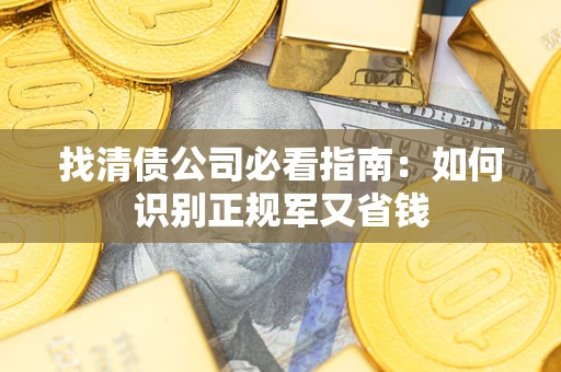 济南找清债公司必看指南：如何识别正规军又省钱
