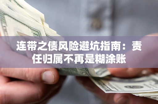 济南连带之债风险避坑指南：责任归属不再是糊涂账