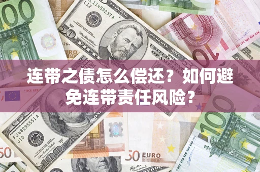 济南连带之债怎么偿还？如何避免连带责任风险？